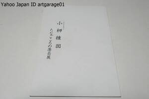 小柳種国・たなごころの漆芸展/故松田権六先生・師匠大場松魚先生の薫陶のもと現代生活の中に生きる漆工芸の発展を求め精進されております