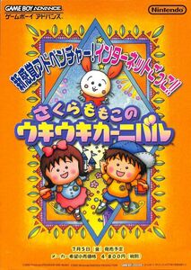 非売品　ゲームボーイアドバンス　さくらももこのウキウキカーニバル　両面印刷A4ちらしカタログ