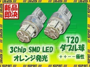 超高輝度 T20 ウェッジ球 8連 SMD 3チップ LEDバルブ オレンジ ダブル球 2個 ウインカー ポジション ストップ ウイポジ バック リアフォグ