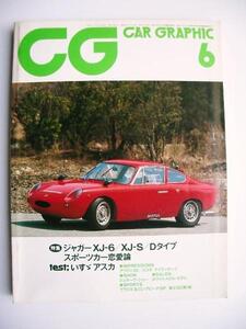 古い　カーグラフィック 1983/6 特集 ジャガーXJ-6/XJ-S/D