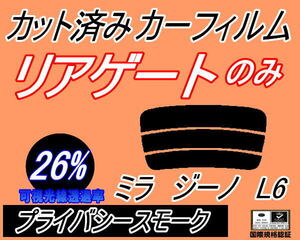 リアウィンド１面のみ (s) ミラジーノ L6 (26%) カット済みカーフィルムプライバシースモーク L650S L660S ダイハツ