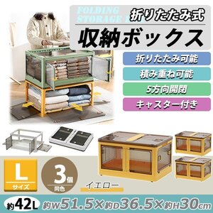 送料無料 収納ボックス 折りたたみ 3個セット 約51.5×36.5×30cm Lサイズ 42L イエロー キャスター付き 5面開閉 観音開き 積み重ね