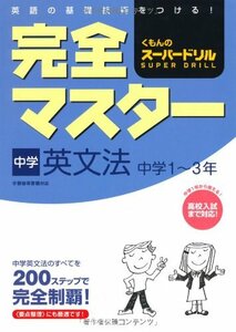 完全マスタ-中学英文法: 中学1~3年 (くもんのス-パ-ドリル)