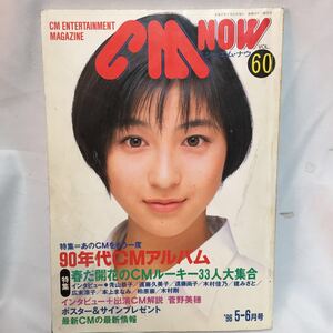 シーエムナウ60号 広末涼子