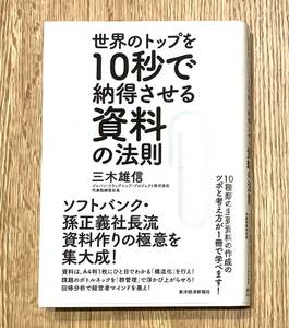 【中古本】世界のトップを10秒で納得させる資料の法則／著者：三木 雄信