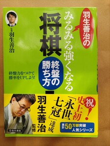 羽生善治のみるみる強くなる将棋終盤の勝ち方