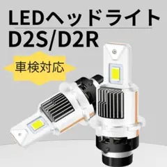 D2S D2R LED ヘッドライト DC12V/24V対応 16000LM