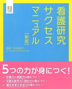 [A11256253]【新版】看護研究サクセスマニュアル (ナース専科BOOKS)