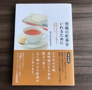 値下 究極の紅茶をいれるために　ティム・ドフェイ 送料185円