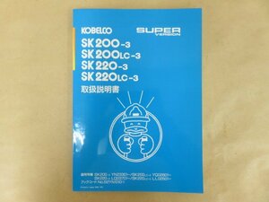 KOBELCO 取扱説明書 SUPER VERSION SK200-3, SK200LC-3, SK220-3, SK220LC-3(他適用号機あり 画像を参照)　神戸鉄鋼