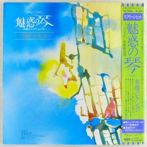 ■魅惑の琴 -名曲コレクション-Vol.3 “スクリーン・ヒット” ＜LP 1982年 帯付き・日本盤＞砂崎知子、深海さとみ 編曲：若松正司