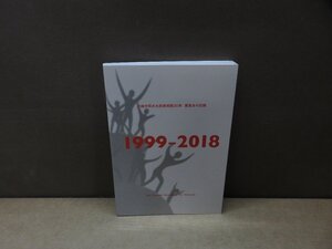 【図録】川崎市岡本太郎美術館20年 展覧会の記録 1999-2018