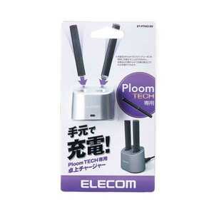 エレコム Ploom TECH用 専用卓上チャージャー シルバー プルームテック 充電器