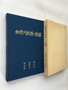 『 加茂川改修の記録 』 新潟県 加茂市 田上町 記録書 地域資料 中古 古本 専門書 レトロ ★古時家★