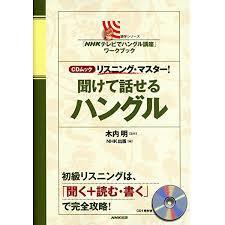 「NHKテレビでハングル講座」ワークブック CDムック リスニング・マスター! 聞けて話せるハングル (語学シリーズ)【単行本】《中古》