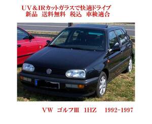 送税込 UV&IR 断熱フロントガラス 　VW　ゴルフ Ⅲ　1ＨZ