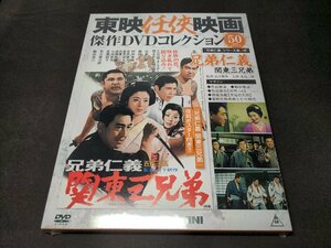 未開封 東映任侠映画 傑作DVDコレクション 50 / 兄弟仁義 関東三兄弟 / eb117