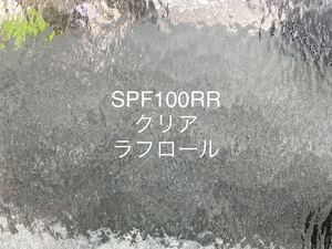 445 スペクトラム SPF100RR クリア ラフロール ステンドグラス フュージング材料 膨張率96 オーシャンサイド