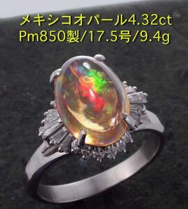 ☆メキシコオパール4.32ct+ダイアのPm900製17.5号リング・9.4g/IP-5139