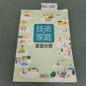 A61-105 技術家庭 家庭分野 開隆堂 記名塗りつぶし 書き込みあり