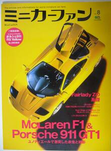 ミニカーファン　vol. 8 ★ マクラーレン McLaren F1　ポルシェ Porsche 911GT1 ★えい出版社 エイムック1019 /送料230円