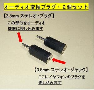 オーディオ変換プラグ【２個セット】ステレオ◆3.5mmジャック ⇒ 2.5mmプラグに変換します・・・◆新品（送料無料）