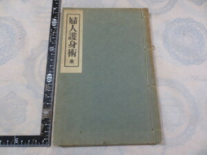 b682◆婦人護身術全◆田島啓邦◆平凡社 昭和11年◆正武天心流兵法◆相馬流御杖術◆杖法◆和綴じ本◆