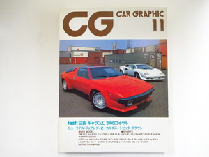 CAR GRAPHIC/1983-11/ランボルギーニカウンタックLP500S