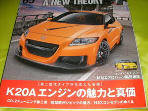 Honda Style 6５ (2012/May) K２０Aエンジンの魅力と進化　　