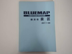 ▼　【ブルーマップ　2011年版 神奈川県 横浜市泉区 　1/1500縮図　ゼンリン　居住表示地番対照…】167-02401