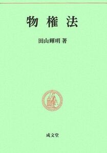 [A01375168]物権法 (民法要義 2) 田山 輝明