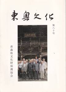 青森県郷土誌　「東奥文化」８０号