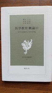 中古☆医学教育概論(1)☆医学生看護学生に学びを語る☆現代社白鳳選書24☆現代社 ☆瀬江千史 本田克也 小田康友