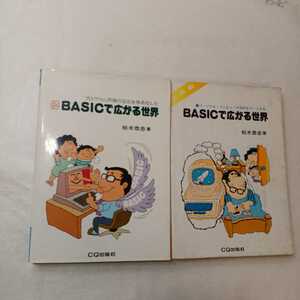 zaa-399♪ＢＡＳＩＣで広がる世界+続・ＡＳＩＣで広がる世界 柏木恭忠(著) 2冊セット　ＣＱ出版（1982/07発売）