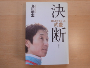 小口に若干ダメージ有【中古】誰も書かなかった 武豊 決断/島田明宏/徳間書店 単行本6-6