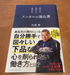 メンタルの強化書　佐藤優著