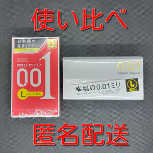 【匿名配送】【送料無料】【0.01mm Lサイズ コンドーム 使い比べ】 ゼロワン Lサイズ＋サガミオリジナル001 Lサイズ スキン 避妊具 ゴム