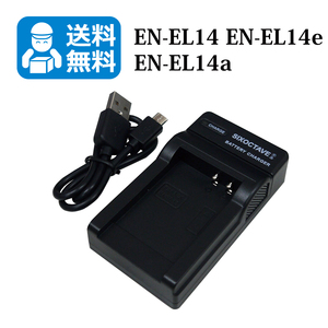 送料無料　EN-EL14e　EN-EL14　ニコン　互換USB充電器　1個　P7000 P7100 P7700 P7800 P8000　D3100 D3200