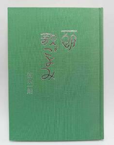 【送料無料!!】富永一朗 『歌ごよみ』 自記筆 サイン入り 代表作:チンコロ姐ちゃん ポンコツおやじ せっかちネエヤなど 作者 小説 本