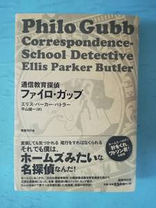 Philo Gubb ファイロ・ガッブ エリス・パーカー・バトラー/著 図書刊行会 2012年/初版