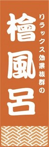 のぼり　温泉　銭湯　スパ　　檜風呂あります　ヒノキ風呂　のぼり旗