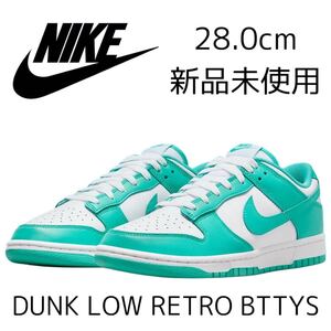 28.0cm 新品 NIKE DUNK LOW RETRO BTTYS ナイキ ダンク ロー レトロ ダンクロー メンズ スニーカー クリアジェイド ティファニーブルー