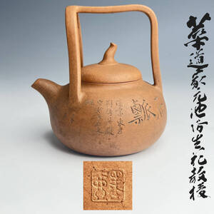 『宋』唐物 梨皮 朱泥 『石東』 底款 『石東』 蓋裏印 煎茶 急須 類似品掲載