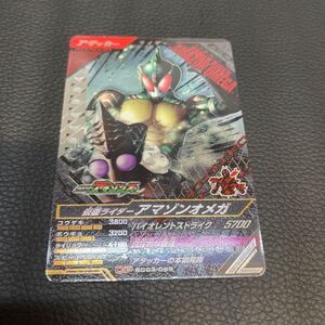 ★美品★ ガンバレジェンズ SC03-069 CP 仮面ライダーアマゾンオメガ アマゾンズ SC03弾