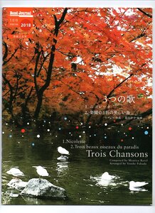 送料無料 吹奏楽楽譜 ラヴェル：3つの歌～1.ニコレット 2.楽園の3羽の美しい鳥 福田洋介編 試聴可 スコア・パート譜セット