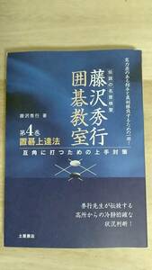 [m12668y b] 藤沢秀行囲碁教室 4 置碁上達法 互角に打つための上手対策　第4巻