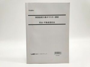 インボイス対応 LEC 司法書士 実践基礎力集中マスター講座 民法・不動産登記法