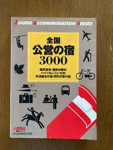 全国公営の宿3000 ジェイ・ガイド 宿泊シリーズ 山と渓谷社