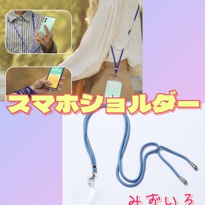 【ストラップホルダー】 ☆みずいろ☆ホルダー2枚付き☆スマホショルダー 肩かけ