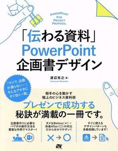 「伝わる資料」PowerPoint企画書デザイン/渡辺克之(著者)